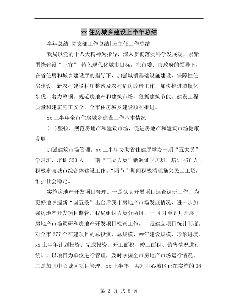 xx住房城乡建设上半年总结.doc_第2页