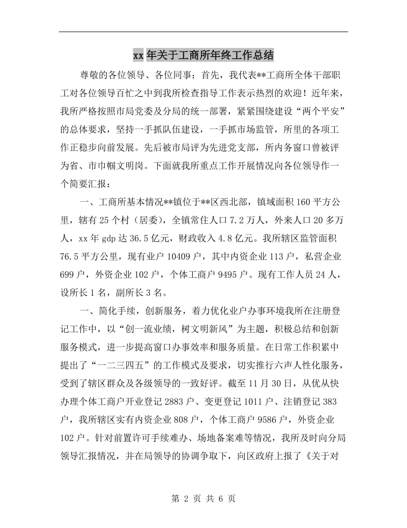 xx年关于工商所年终工作总结.doc_第2页