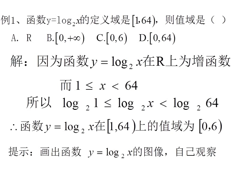 对数类型函数求值域.ppt_第3页