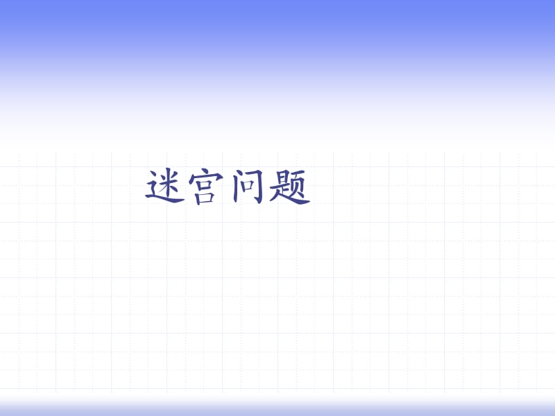 数据结构编程《迷宫问题》.ppt_第1页