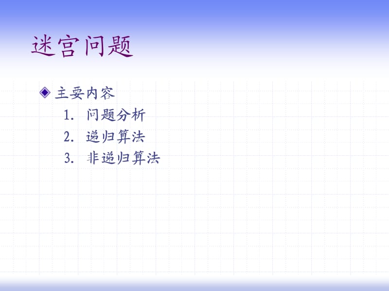 数据结构编程《迷宫问题》.ppt_第2页