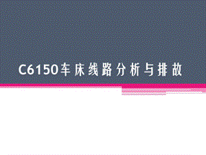 C6150车床线路分析与排故.ppt