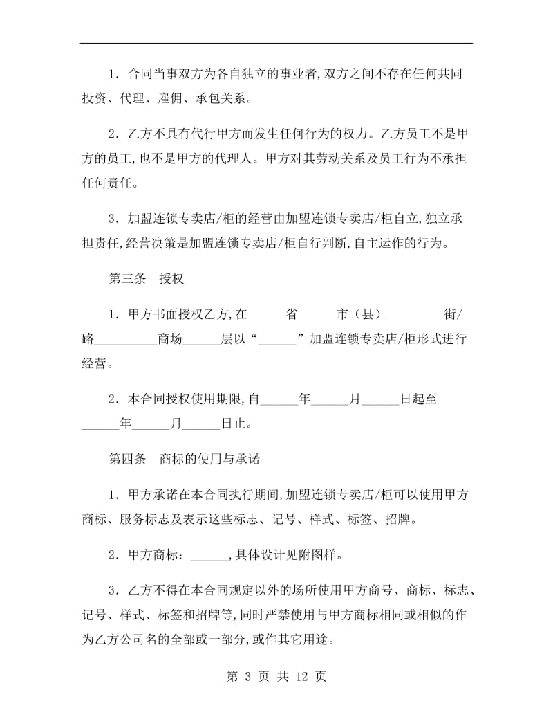 特许加盟连锁合同书.doc_第3页