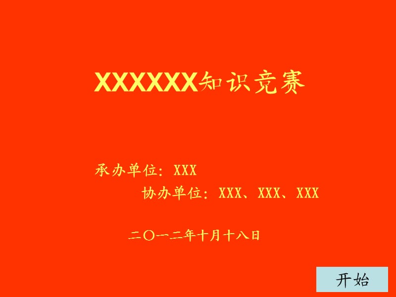 知识竞赛ppt模板.ppt_第1页