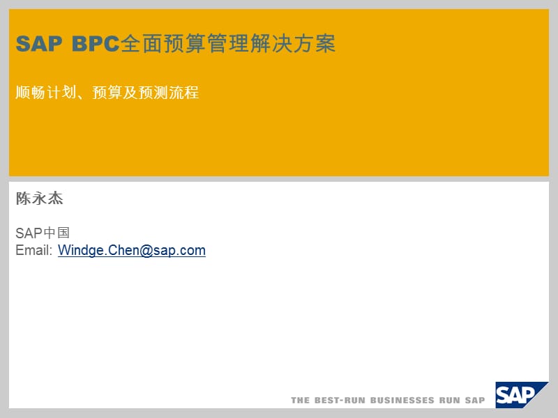 SAP的BPC解决方案-陈永杰.ppt_第1页