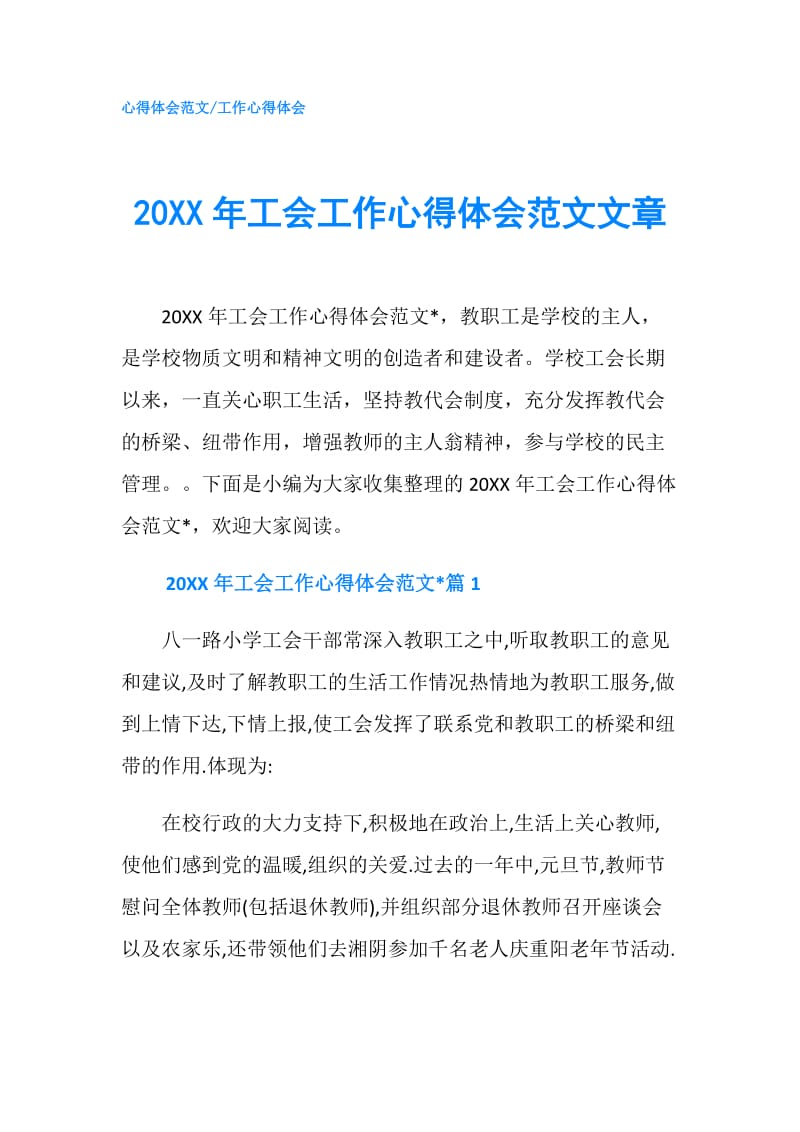 20XX年工会工作心得体会范文文章.doc_第1页