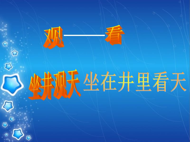 2017部编新版语文二年级《坐井观天》.ppt_第2页