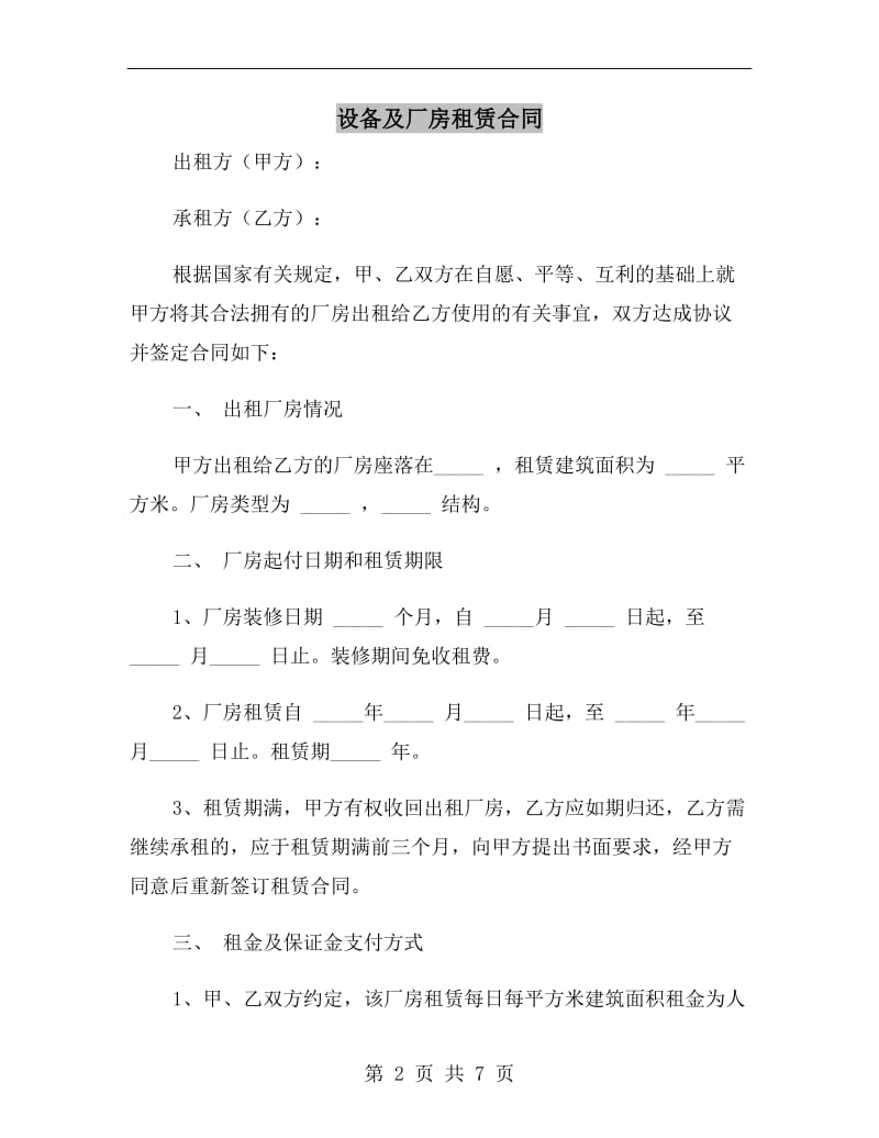 设备及厂房租赁合同.doc_第2页