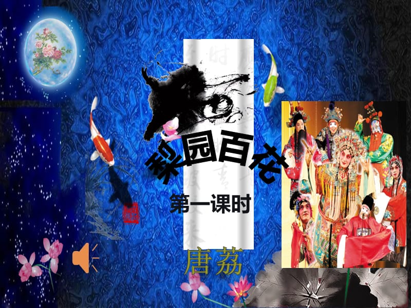 《梨园百花》八年级音乐-第五单元.ppt_第1页