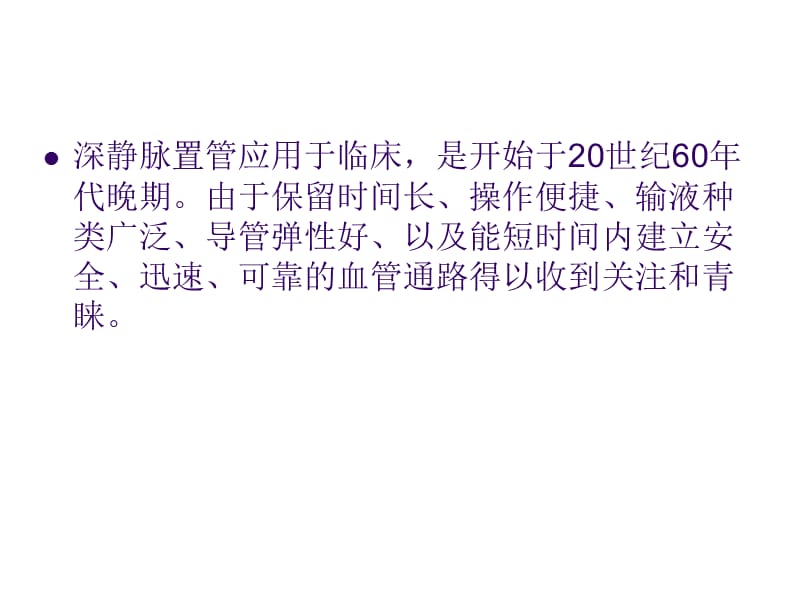 深静脉置管术的应用ppt课件_第2页