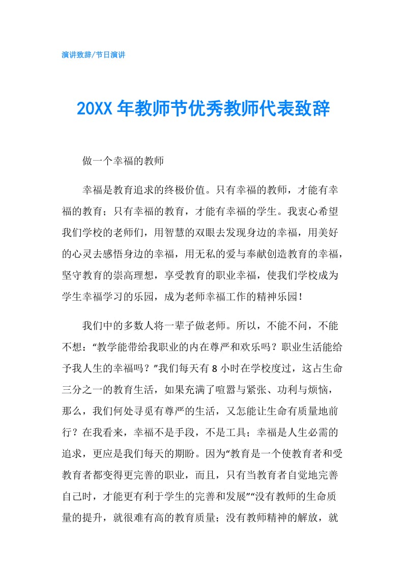 20XX年教师节优秀教师代表致辞.doc_第1页