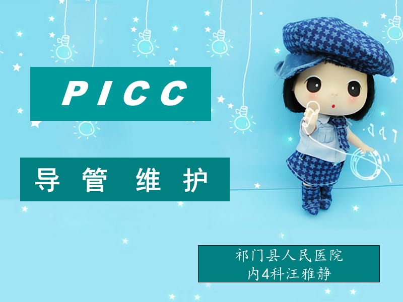 《PICC导管的维护》PPT课件.ppt_第1页