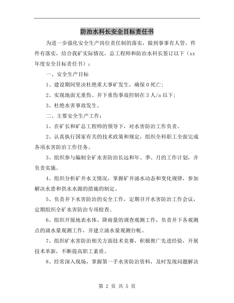 防治水科长安全目标责任书.doc_第2页