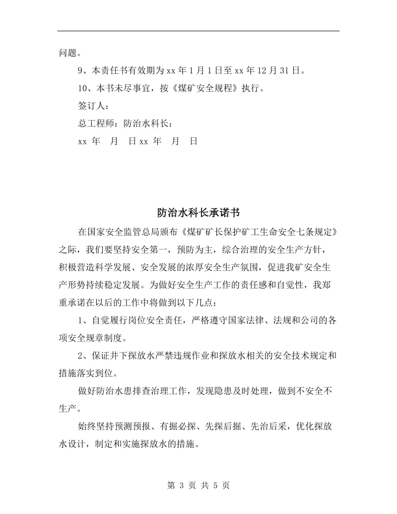 防治水科长安全目标责任书.doc_第3页