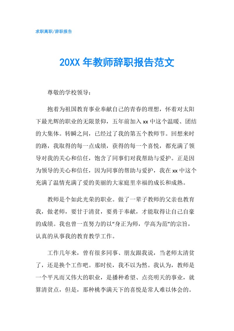 20XX年教师辞职报告范文.doc_第1页