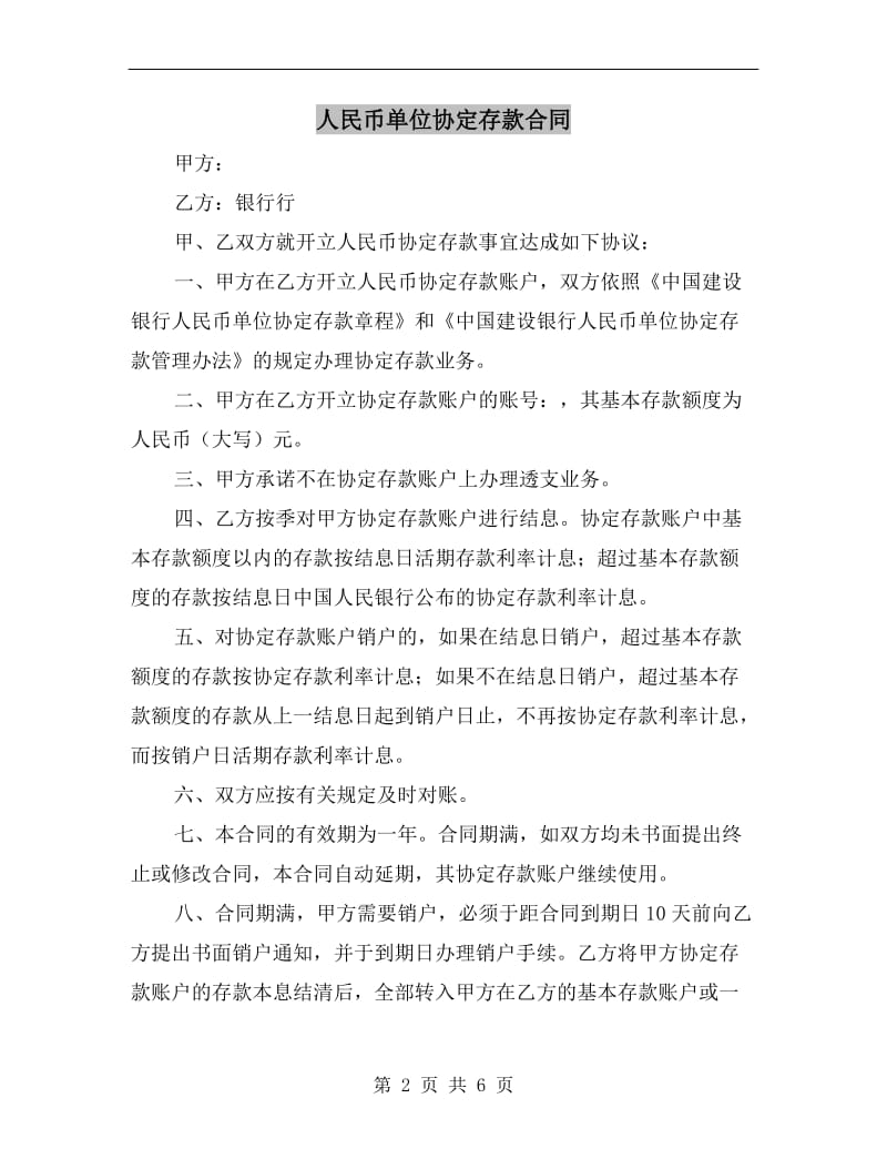 [合同协议]人民币单位协定存款合同.doc_第2页