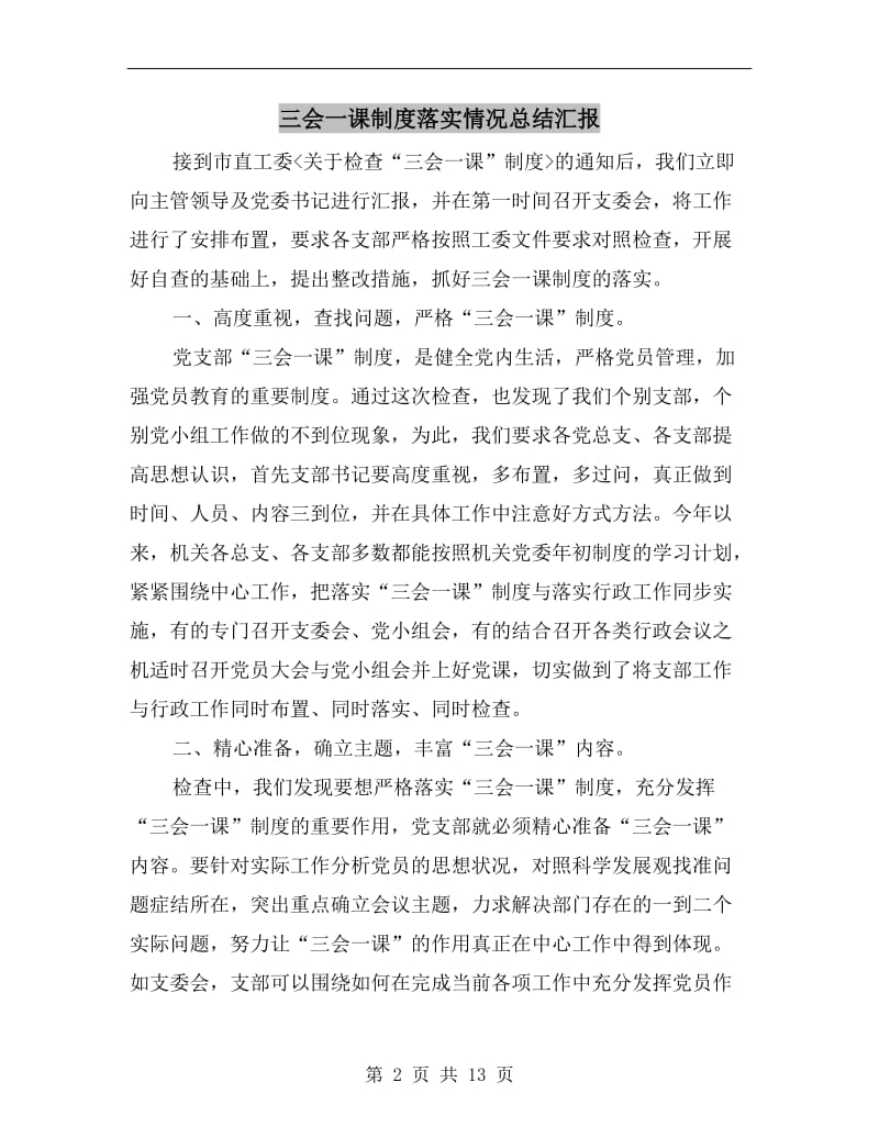 三会一课制度落实情况总结汇报.doc_第2页