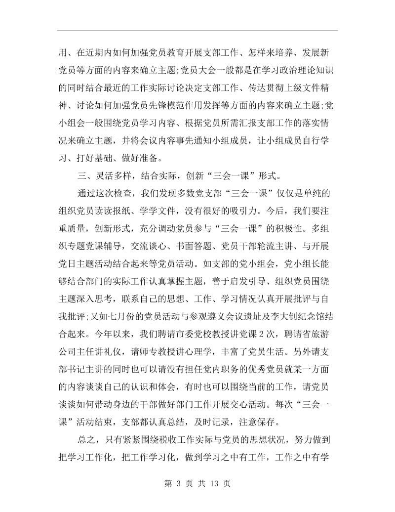 三会一课制度落实情况总结汇报.doc_第3页