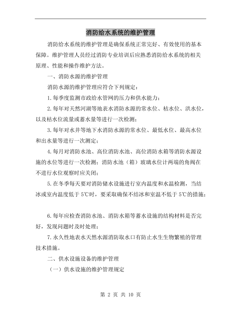 消防给水系统的维护管理.doc_第2页