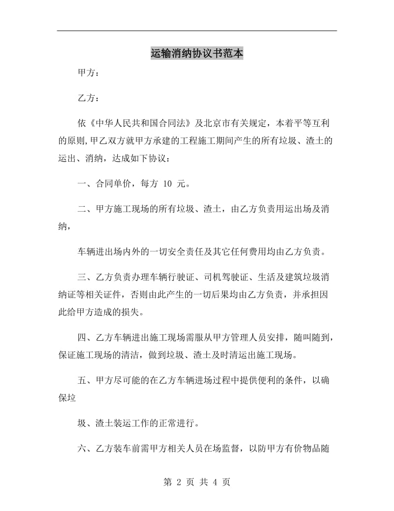 运输消纳协议书范本.doc_第2页