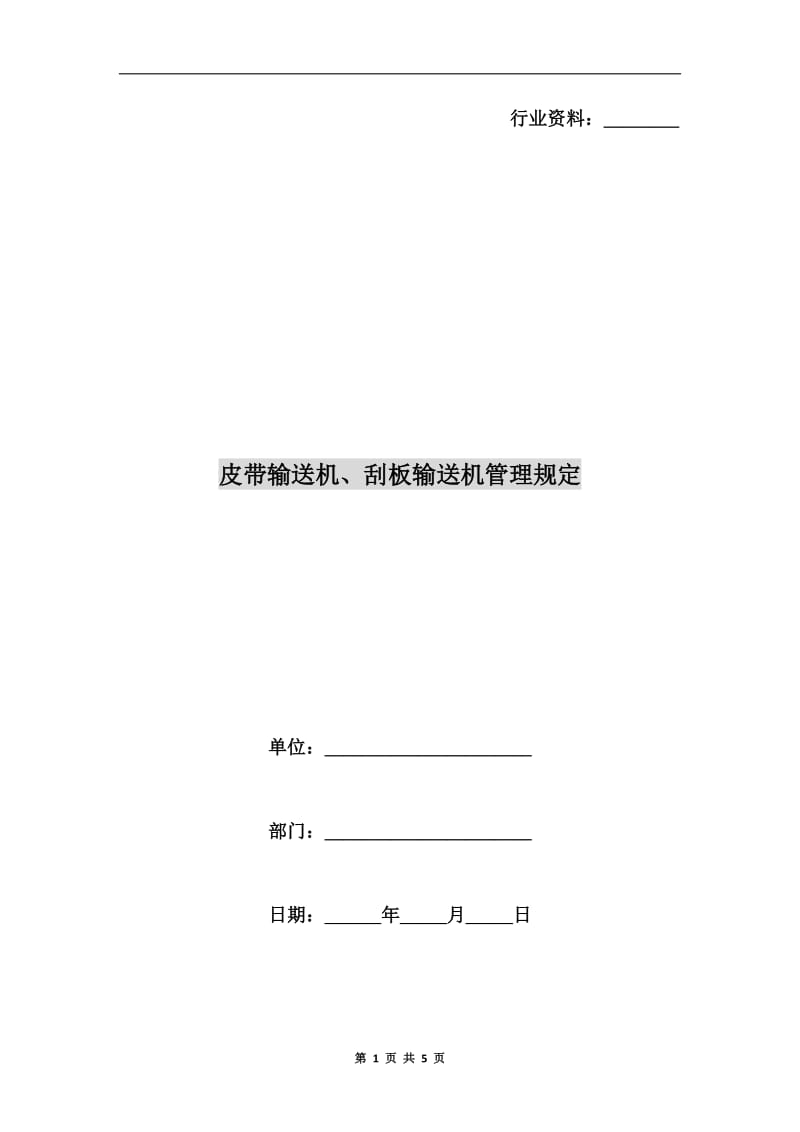 皮带输送机、刮板输送机管理规定.doc_第1页