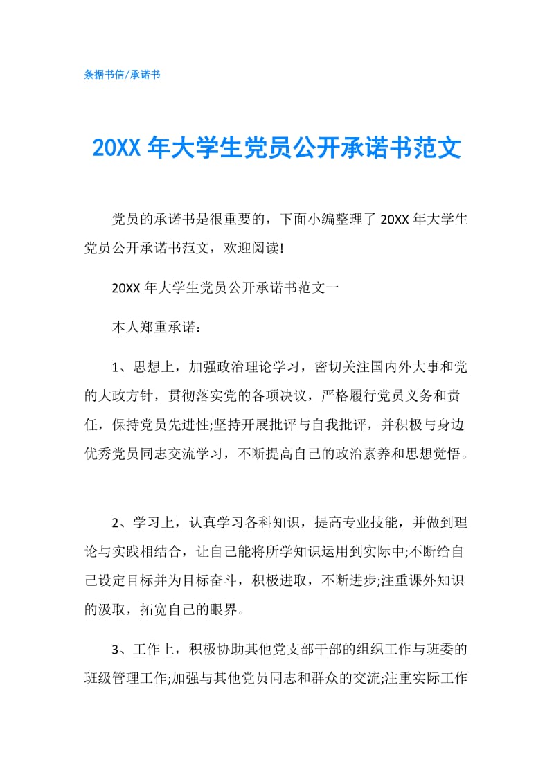 20XX年大学生党员公开承诺书范文.doc_第1页