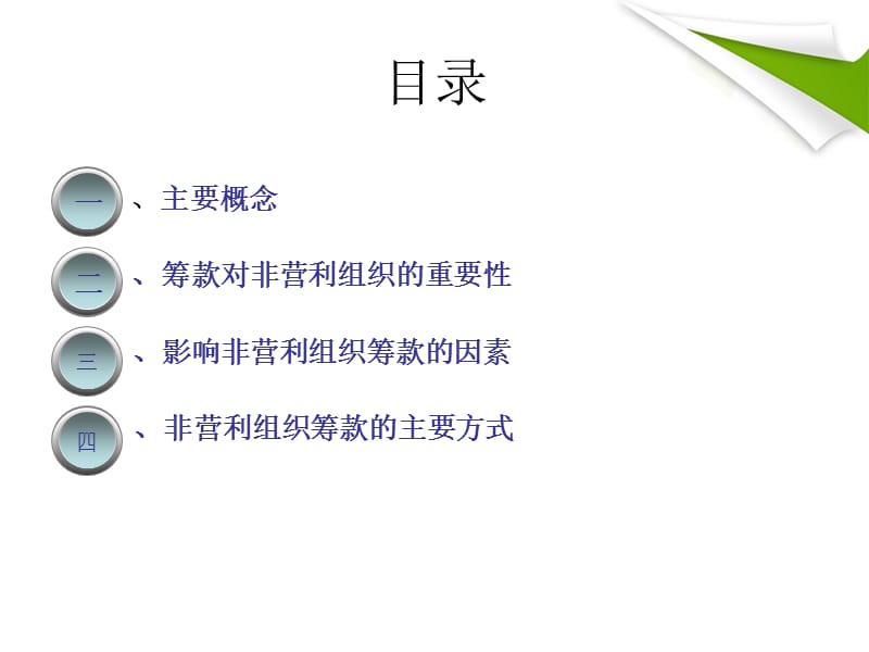 非营利组织筹款方式.ppt_第2页