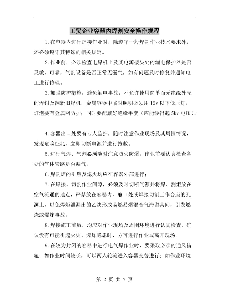 工贸企业容器内焊割安全操作规程.doc_第2页