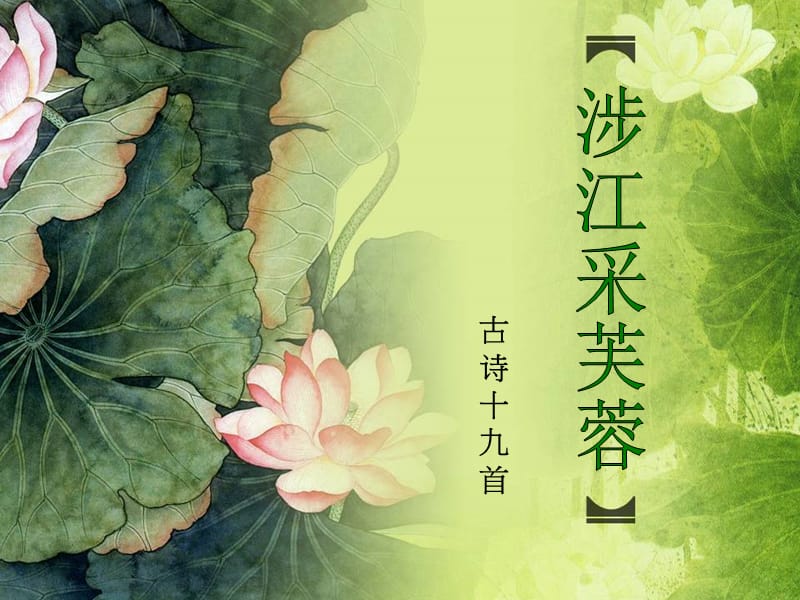 《涉江采芙蓉》ppt课件(42页).ppt_第1页