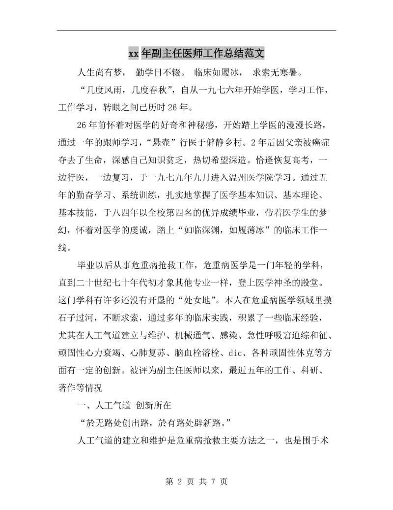 xx年副主任医师工作总结范文.doc_第2页