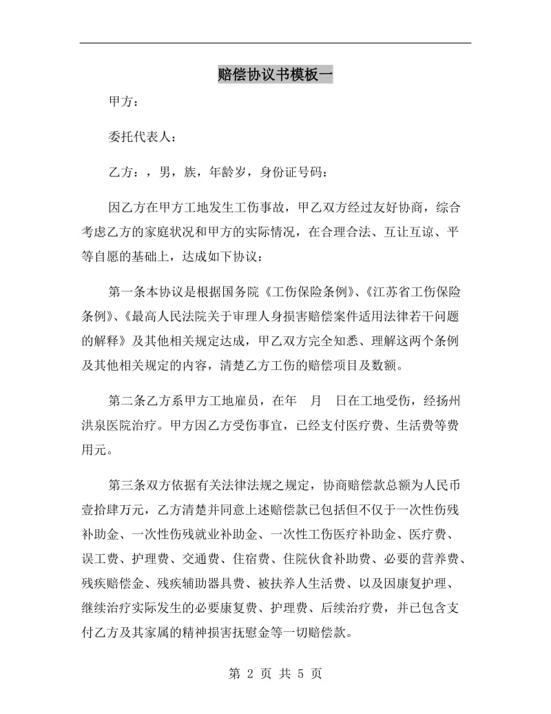 赔偿协议书模板一.doc_第2页