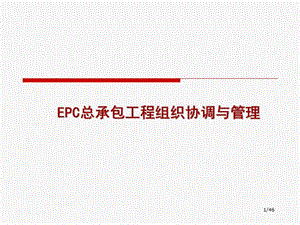 EPC總承包工程組織協(xié)調(diào)與管理.ppt