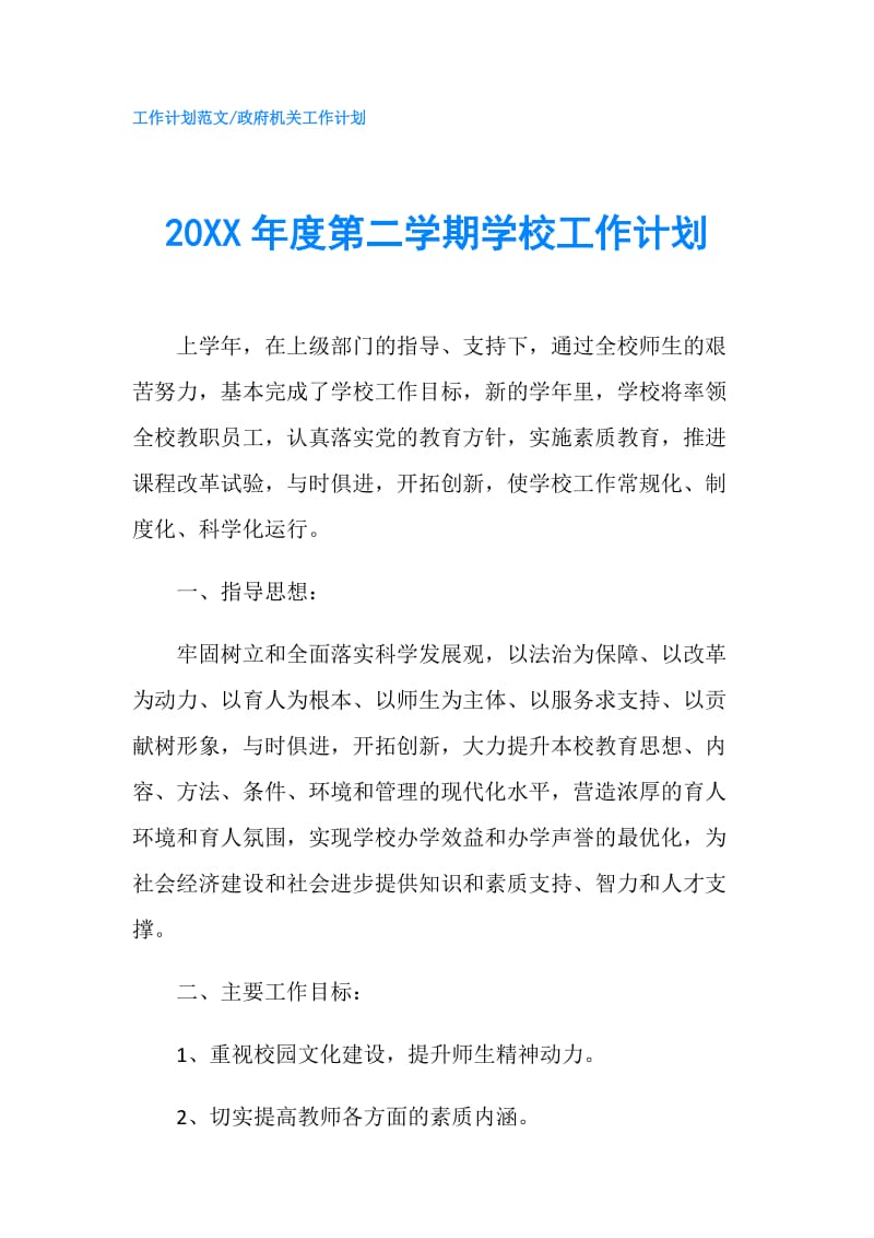 20XX年度第二学期学校工作计划.doc_第1页