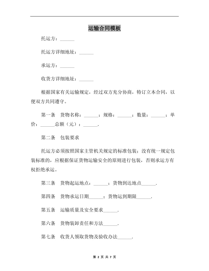 运输合同模板A.doc_第2页