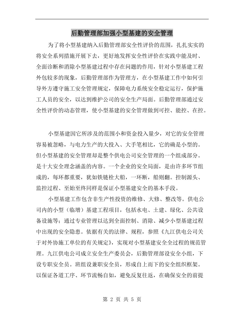 后勤管理部加强小型基建的安全管理.doc_第2页