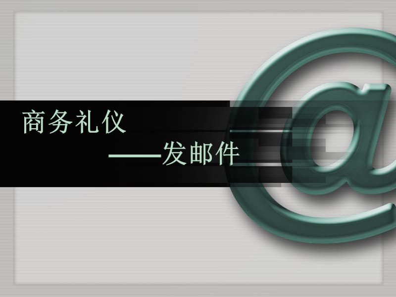 《商务礼仪之发邮》PPT课件.ppt_第1页