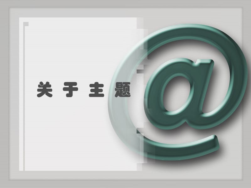 《商务礼仪之发邮》PPT课件.ppt_第2页