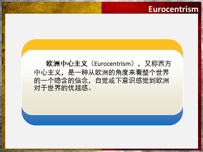 《欧洲中心主义》PPT课件.ppt_第2页