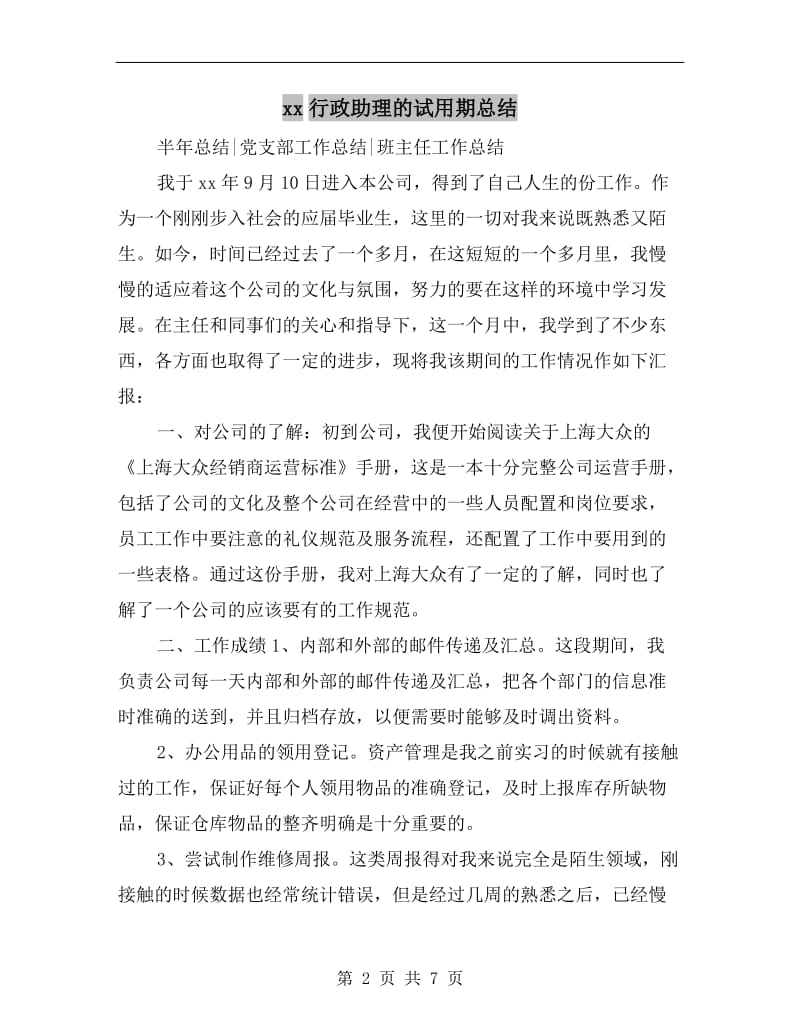 xx行政助理的试用期总结.doc_第2页