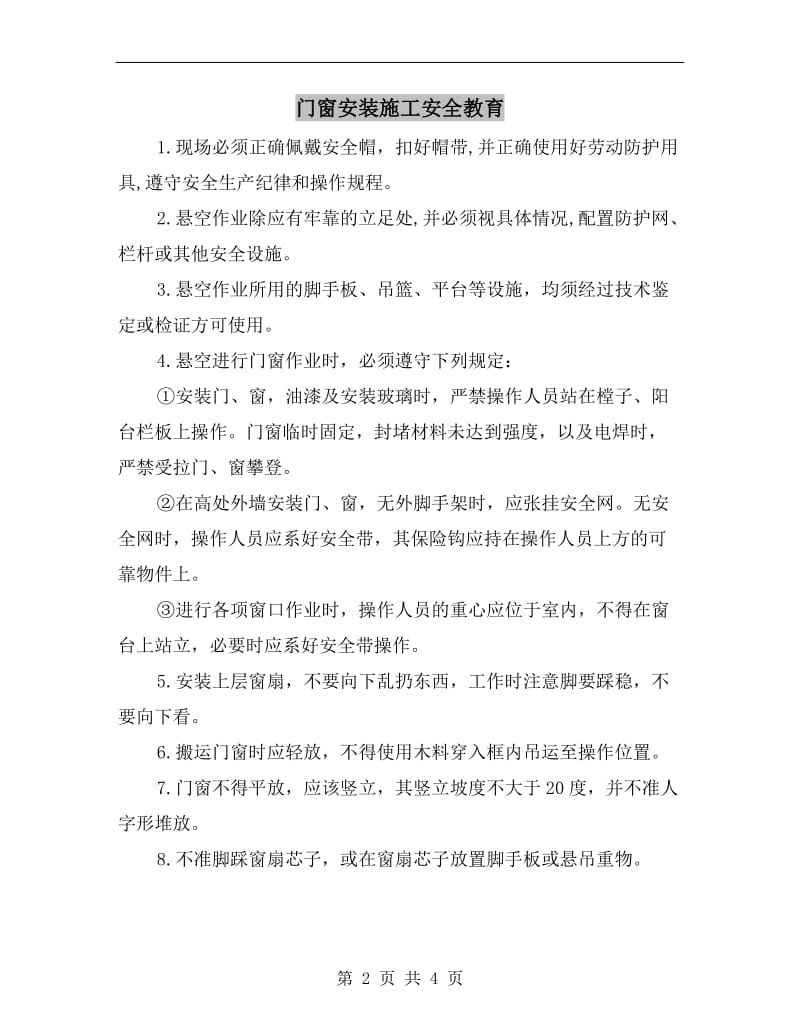 门窗安装施工安全教育.doc_第2页