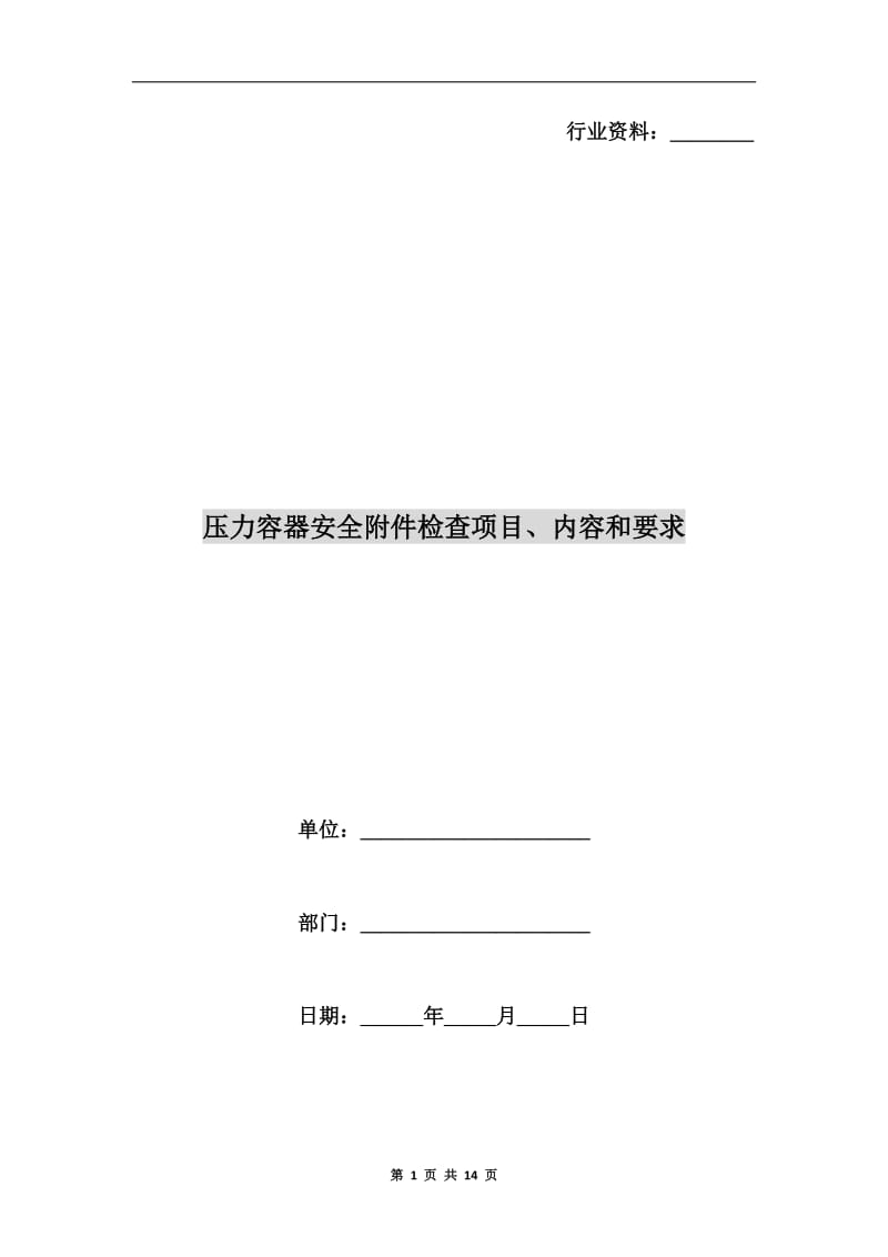 压力容器安全附件检查项目、内容和要求.doc_第1页