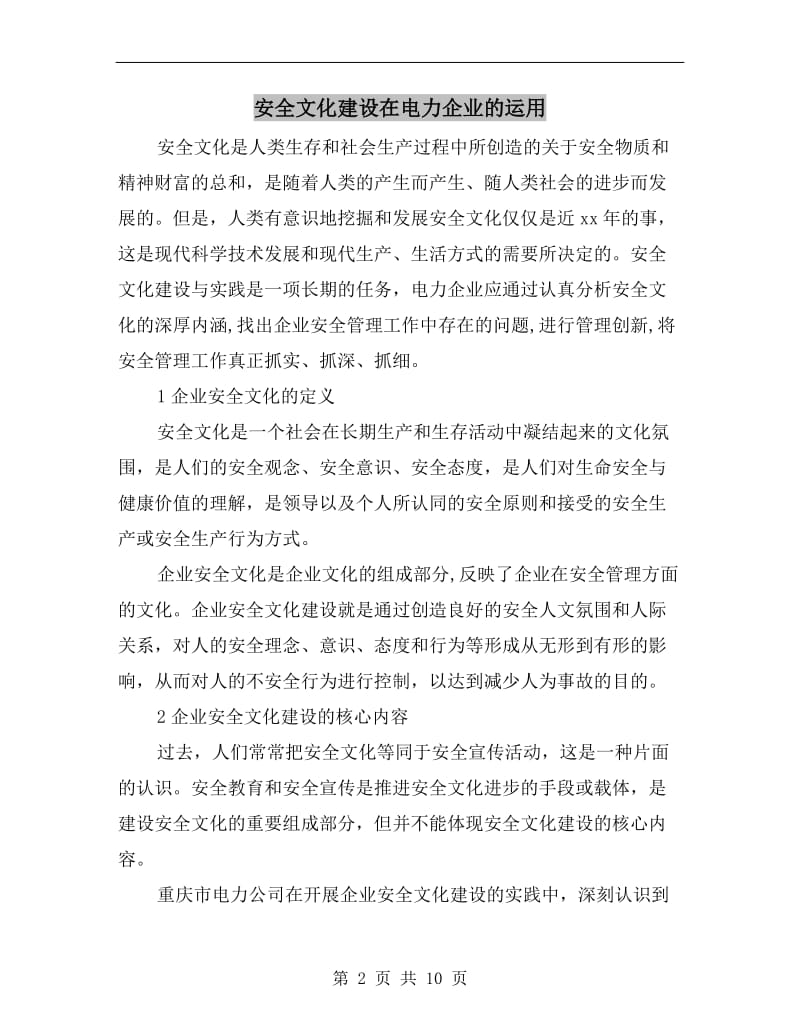 安全文化建设在电力企业的运用.doc_第2页