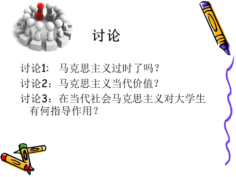 当代大学生与马克思主义.ppt_第2页