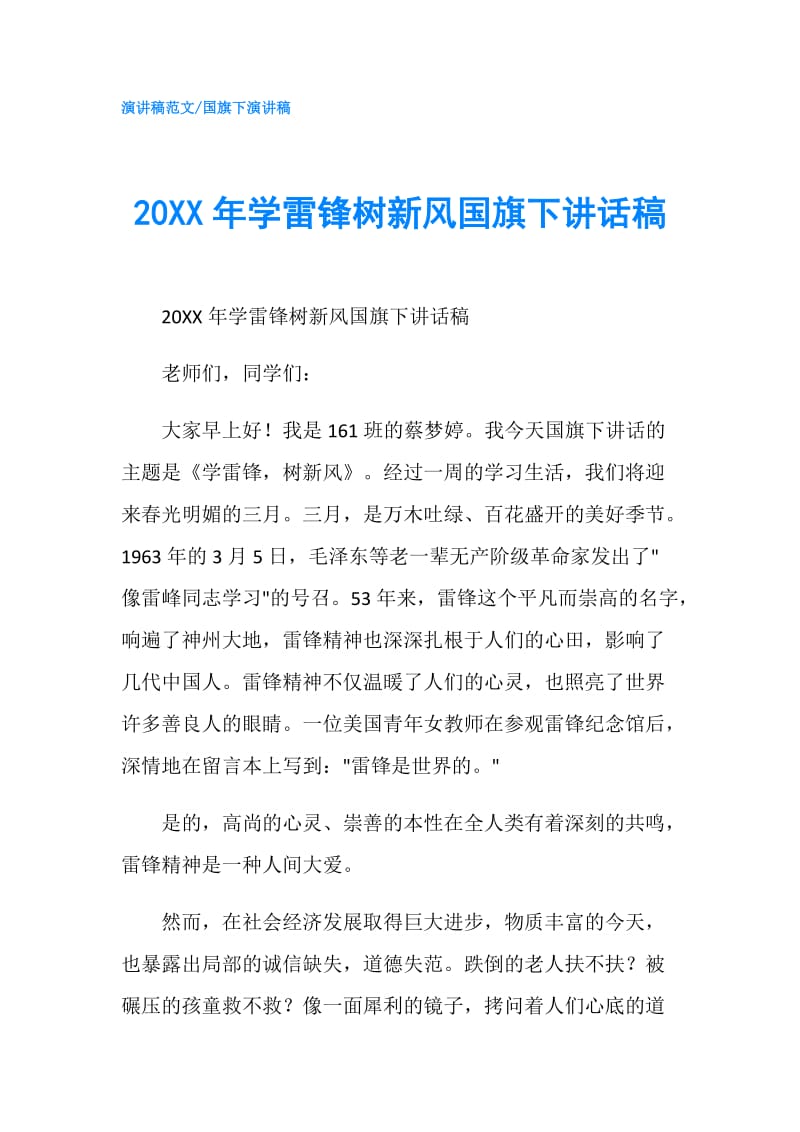 20XX年学雷锋树新风国旗下讲话稿.doc_第1页