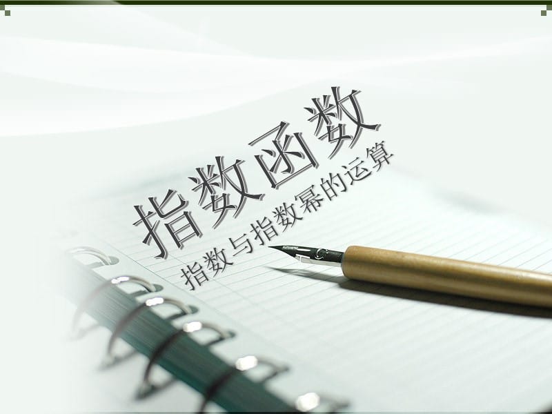 指数与指数幂的运算.ppt_第1页