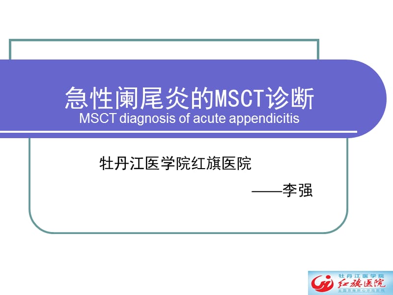 急性阑尾炎影像诊断学.ppt_第1页