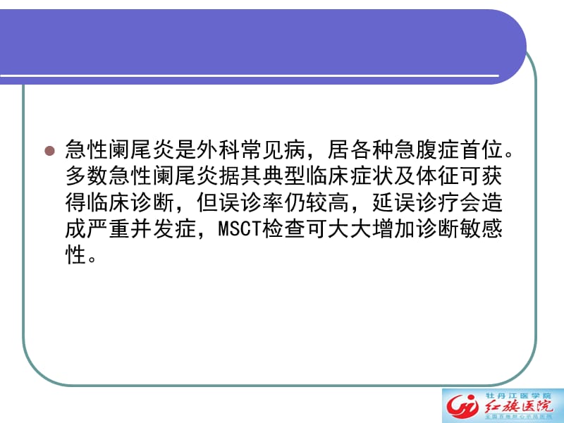 急性阑尾炎影像诊断学.ppt_第2页