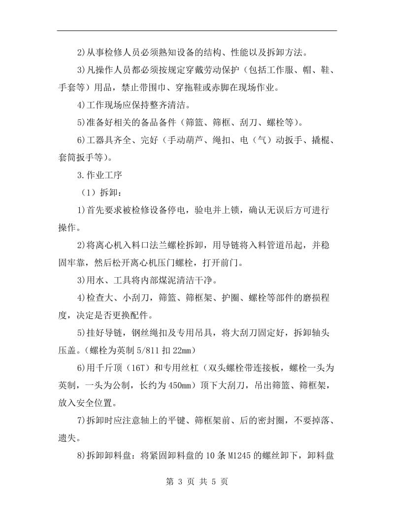 离心机安装时注意事项.doc_第3页