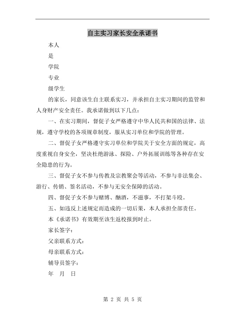 自主实习家长安全承诺书.doc_第2页