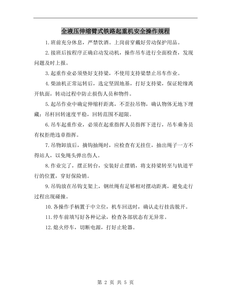 全液压伸缩臂式铁路起重机安全操作规程.doc_第2页